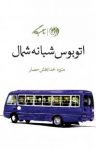 کتاب اتوبوس شبانه شمال نوشته  منیره خدابخش‌حصار